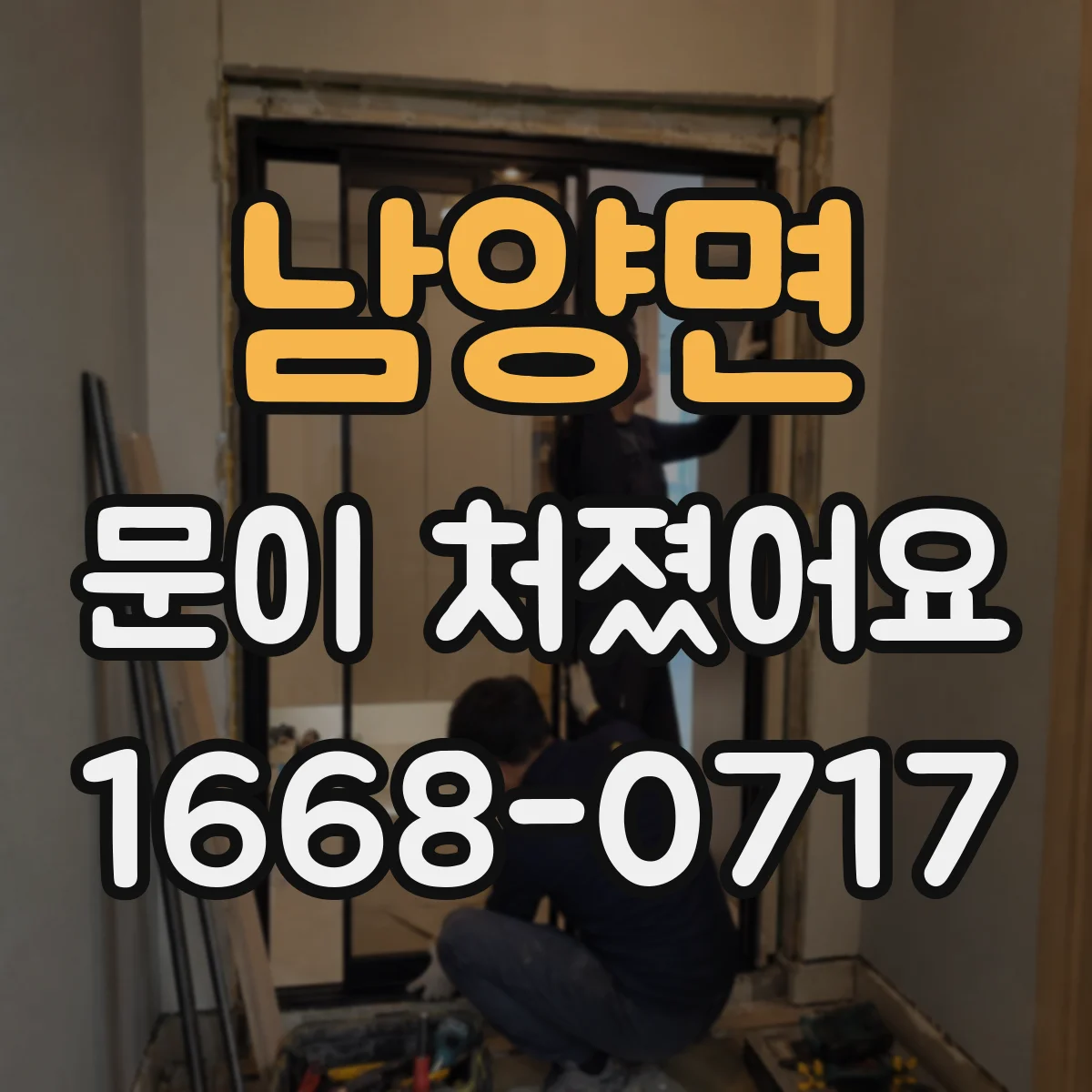 남양면 문이 처졌어요