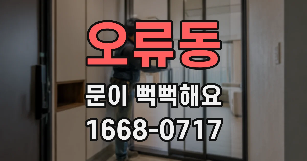 오류동 문이 뻑뻑해요