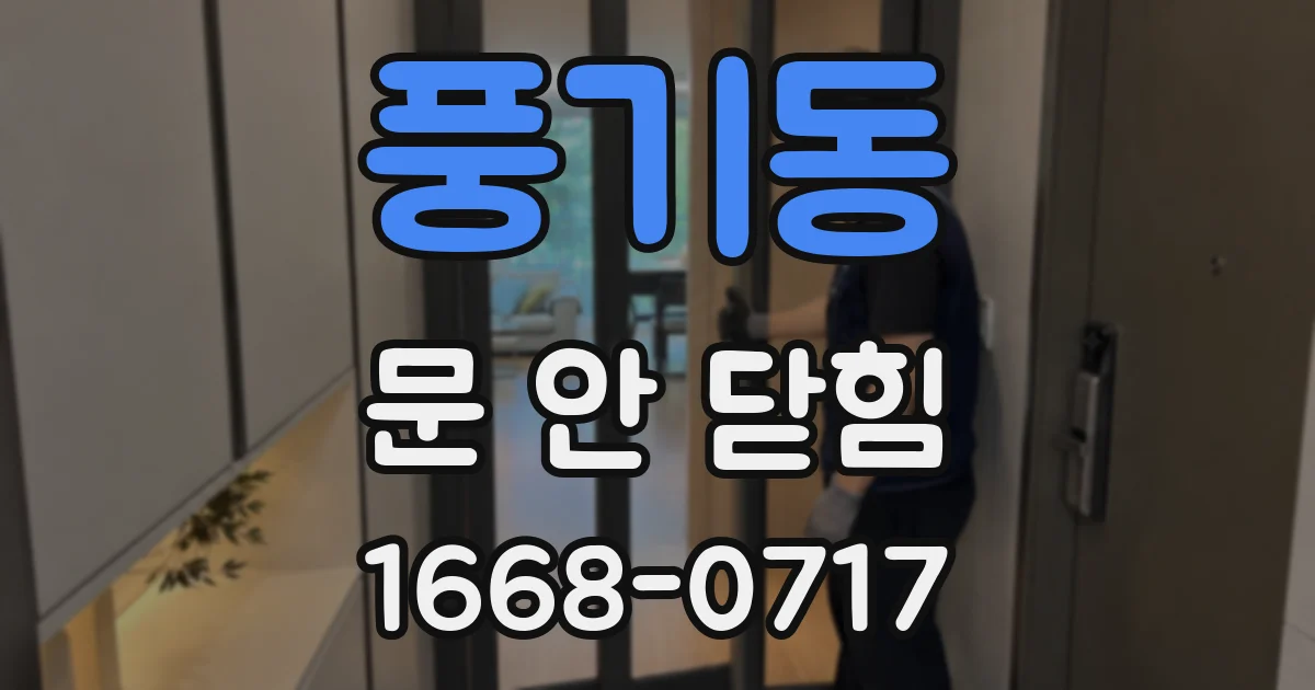 풍기동 문 안 닫힘