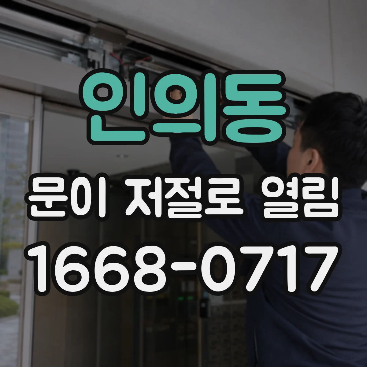 인의동 문이 저절로 열림
