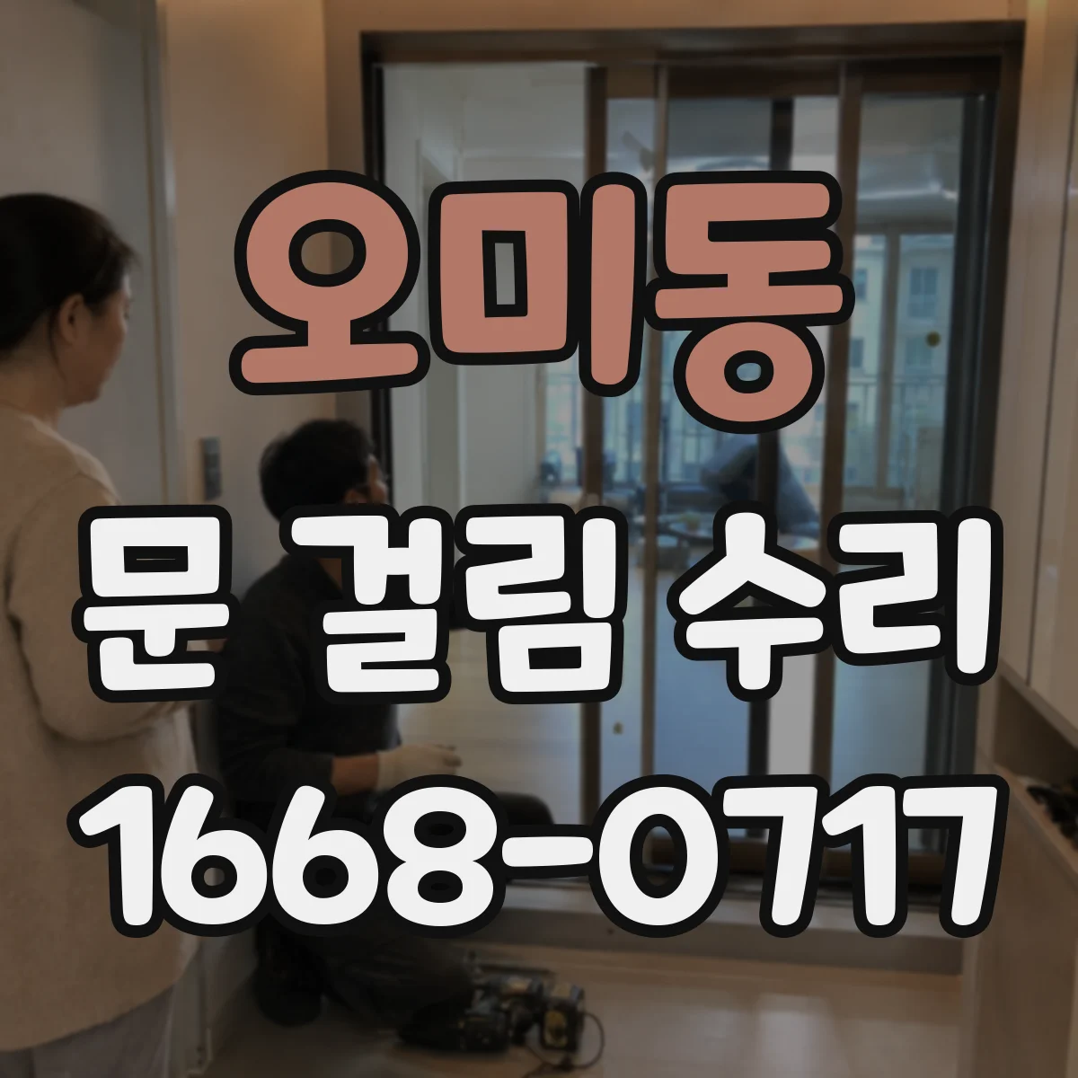 오미동 문 걸림 수리