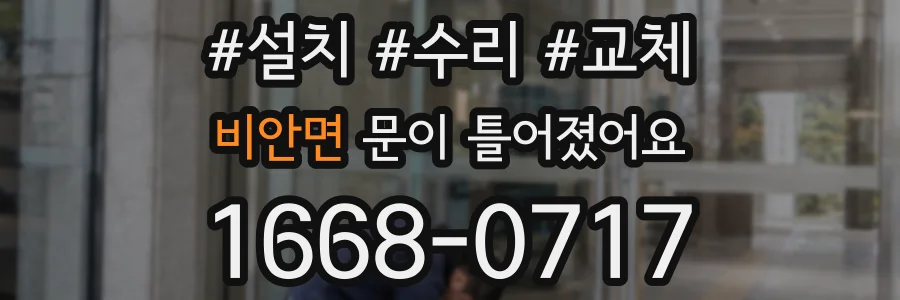 비안면 문이 틀어졌어요