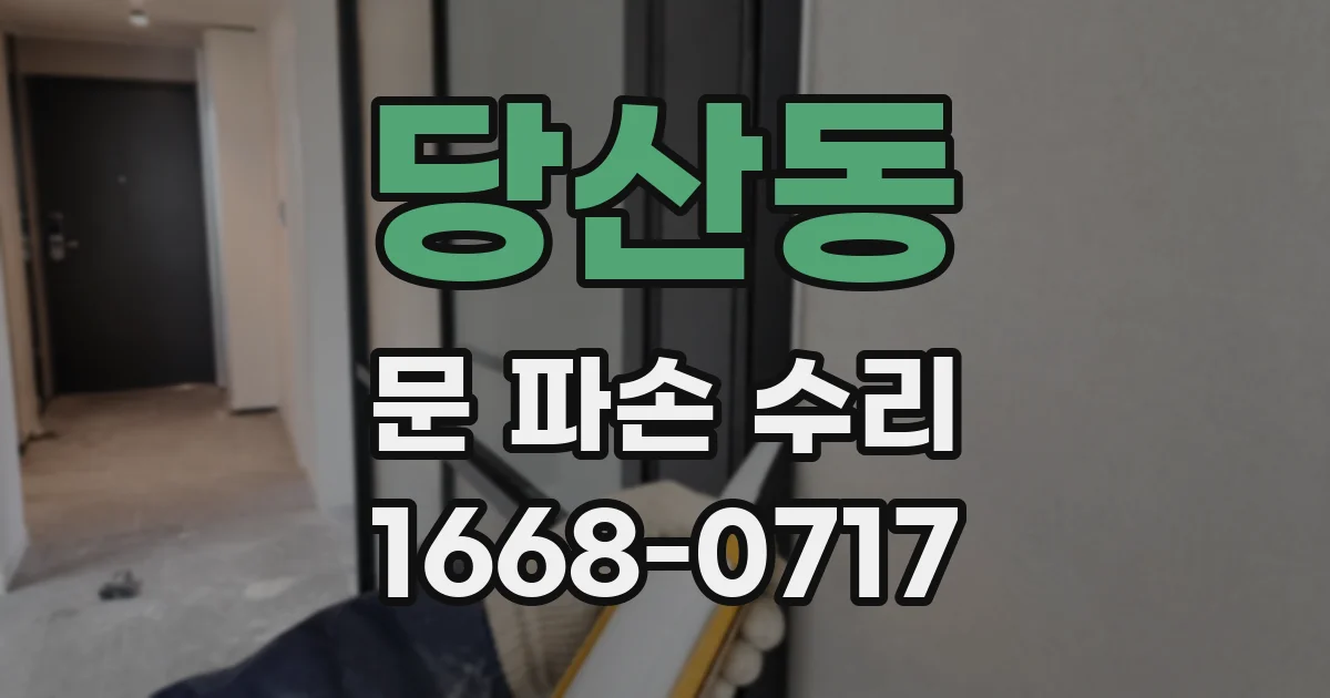 당산동 문 파손 수리