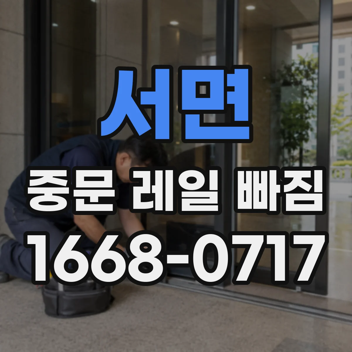 서면 중문 레일 빠짐