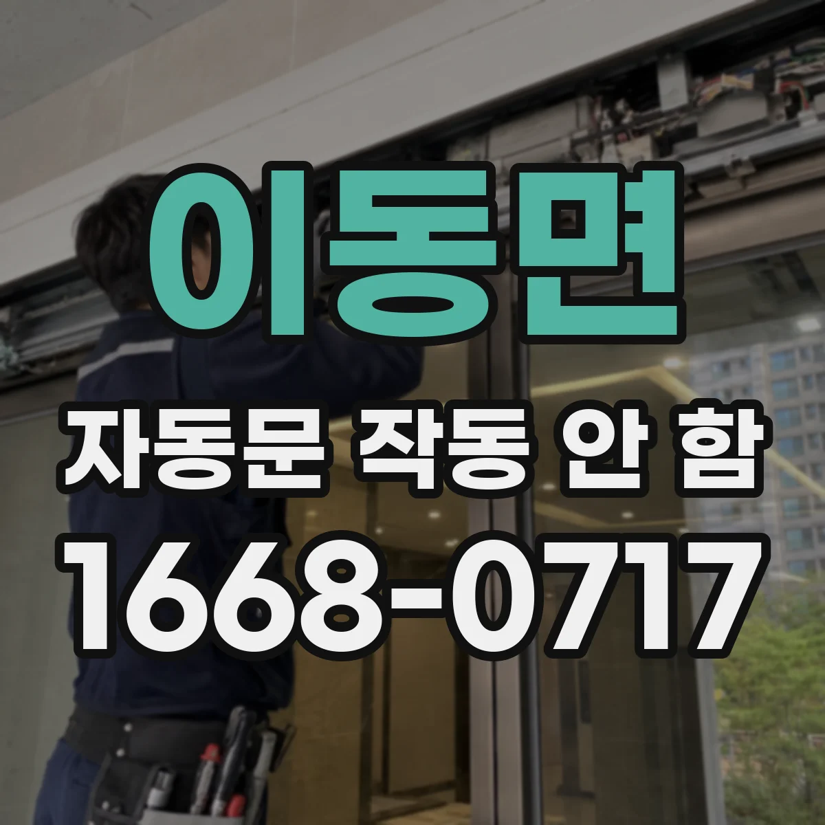 이동면 자동문 작동 안 함