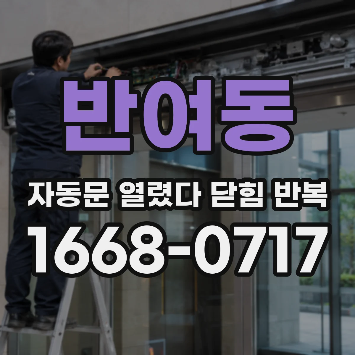 반여동 자동문 열렸다 닫힘 반복 증상은 문이 열렸다가 즉시 닫혀 버리거나, 잠시 멈춘 뒤 다시 움직일 때 확인됩니다.