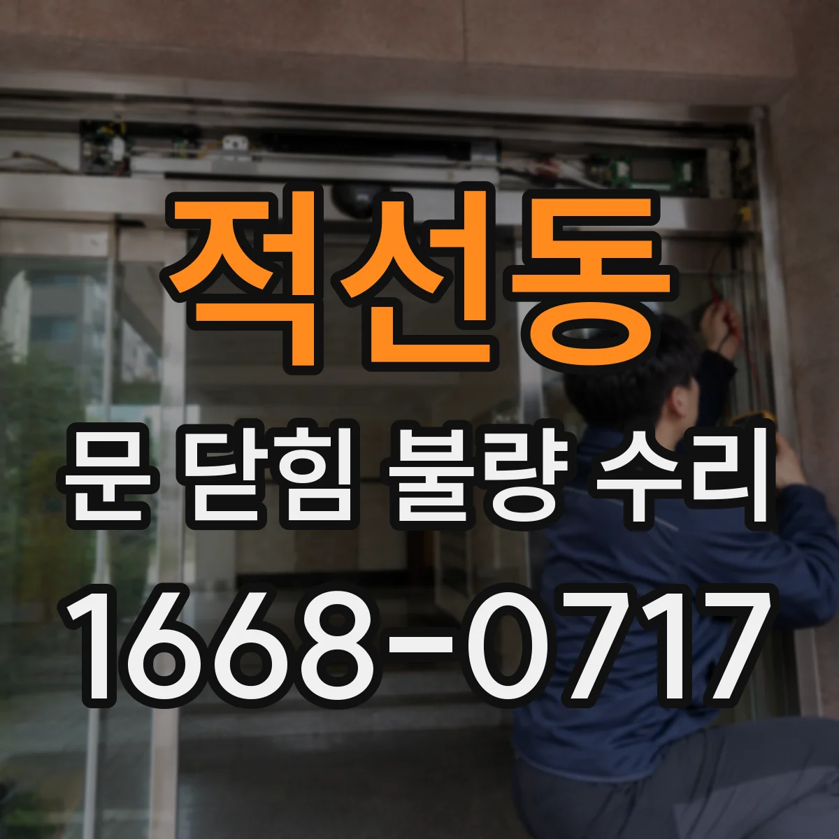 적선동 문 닫힘 불량 수리 전 고무 패킹 틈새와 정렬 확인