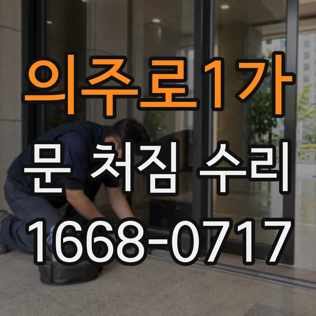 의주로1가 문 처짐 수리