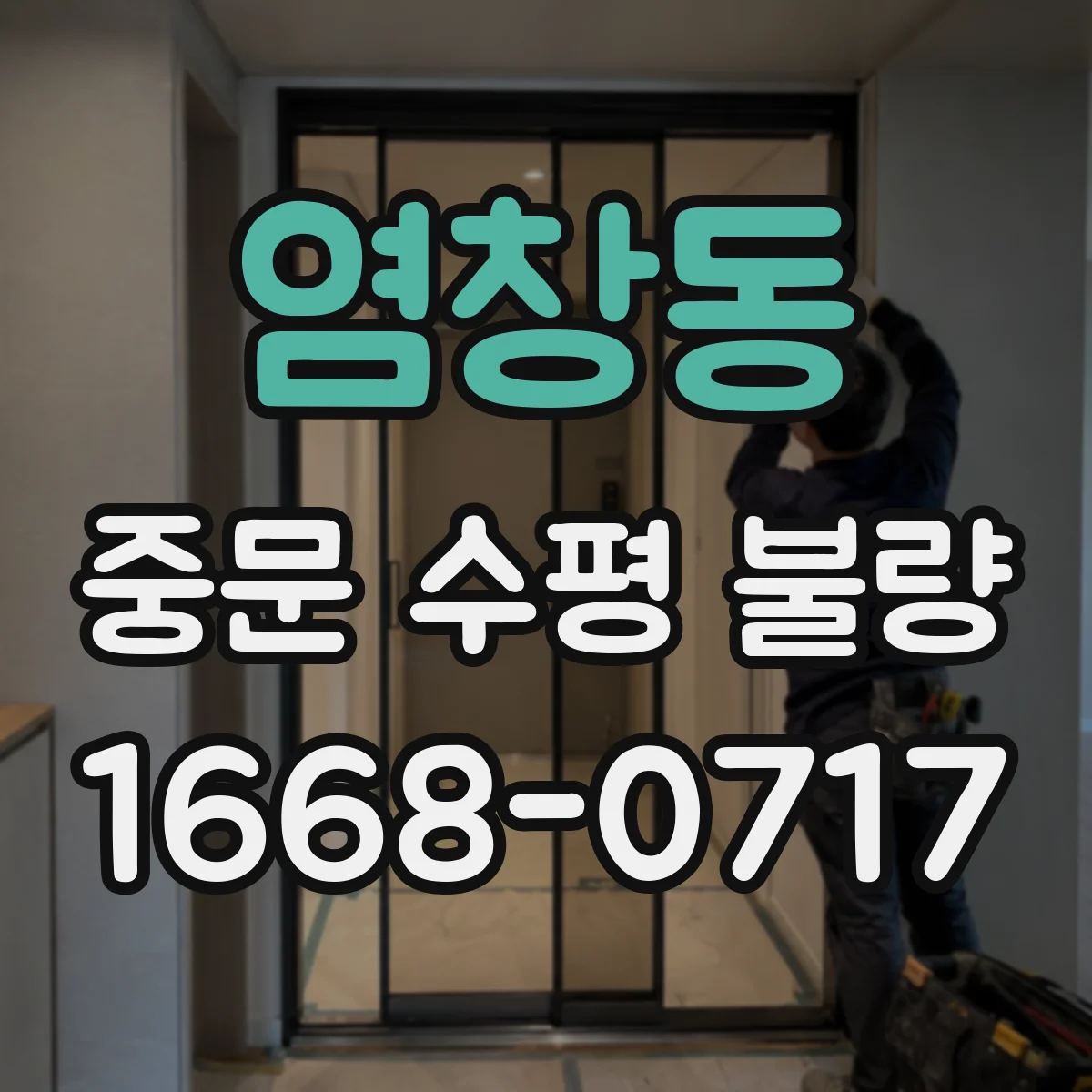 염창동 중문 수평 불량