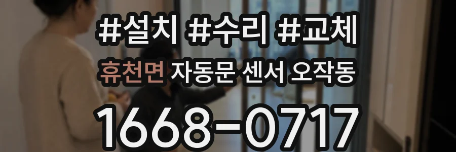 휴천면 자동문 센서 오작동