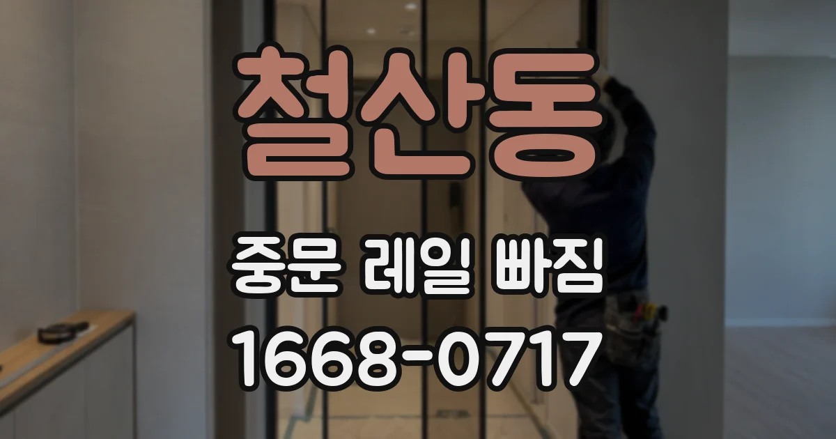 철산동 중문 레일 빠짐