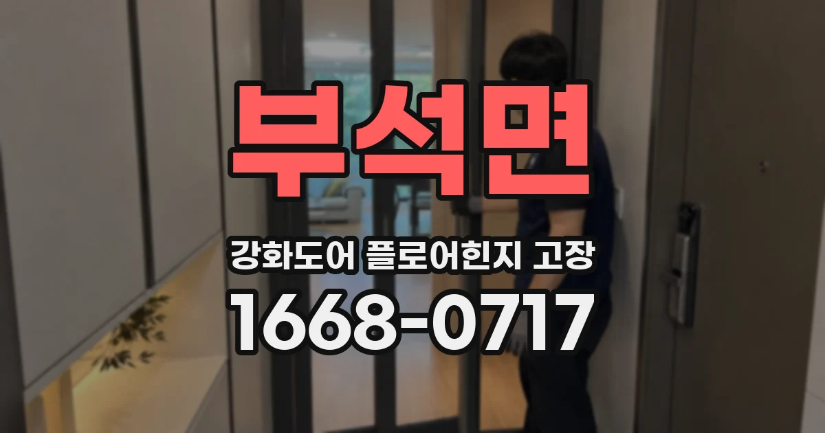부석면 강화도어 플로어힌지 고장