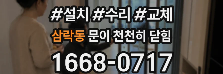 삼락동 문이 천천히 닫힘