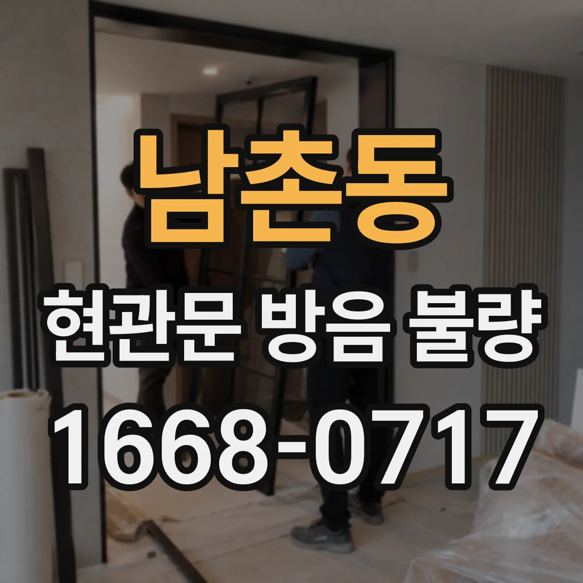 남촌동 현관문 방음 불량