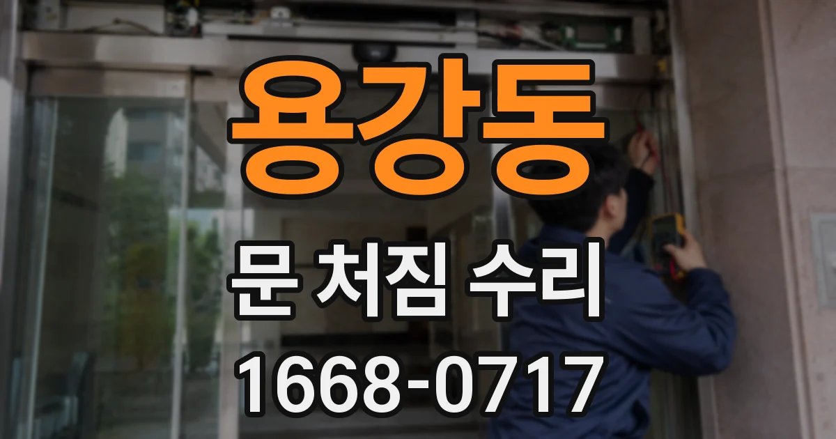 용강동 문 처짐 수리