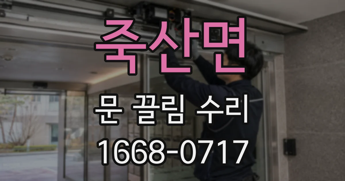 죽산면 문 끌림 수리