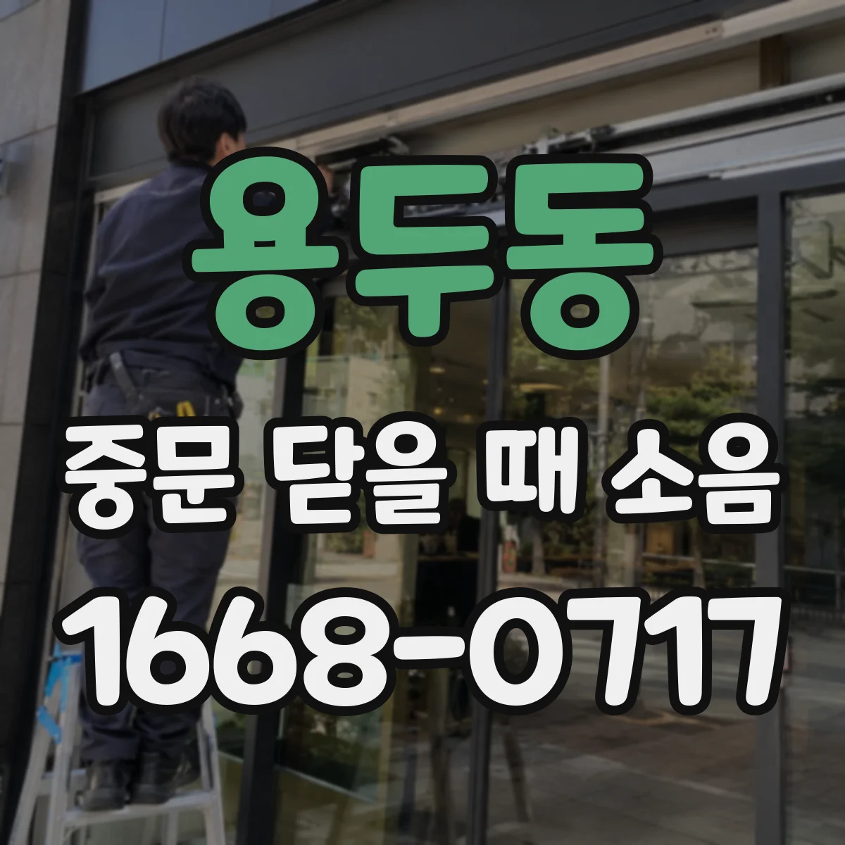 용두동 중문 닫을 때 소음