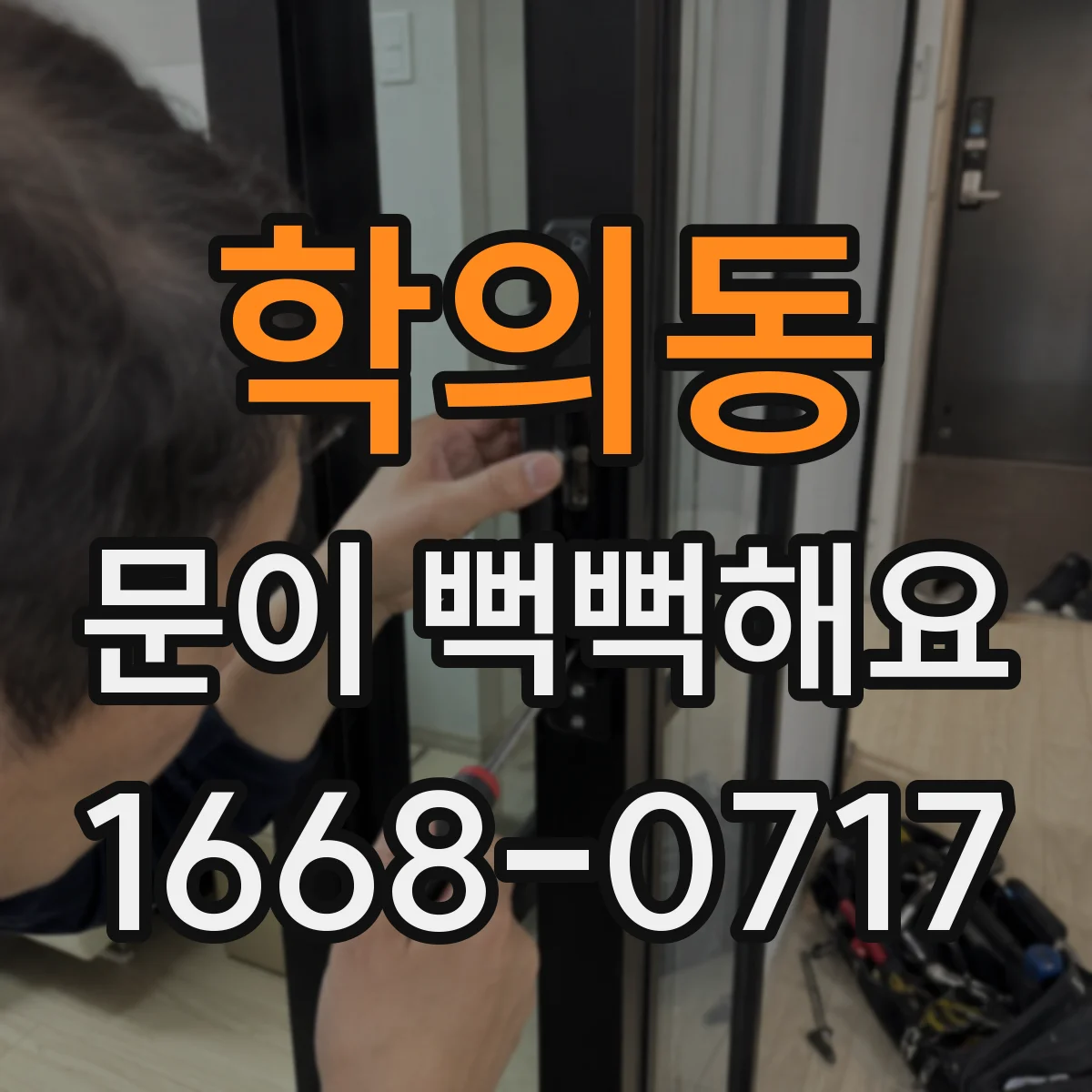 학의동 문이 뻑뻑해요