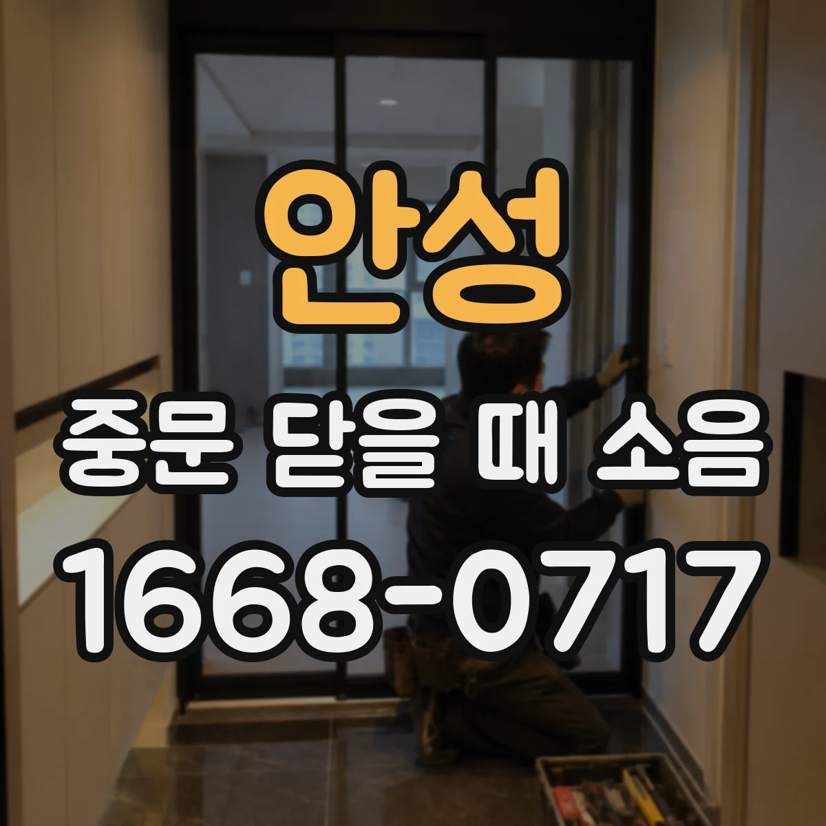 안성 중문 닫을 때 소음