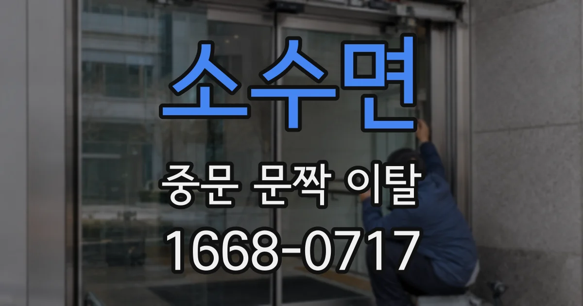 소수면 중문 문짝 이탈