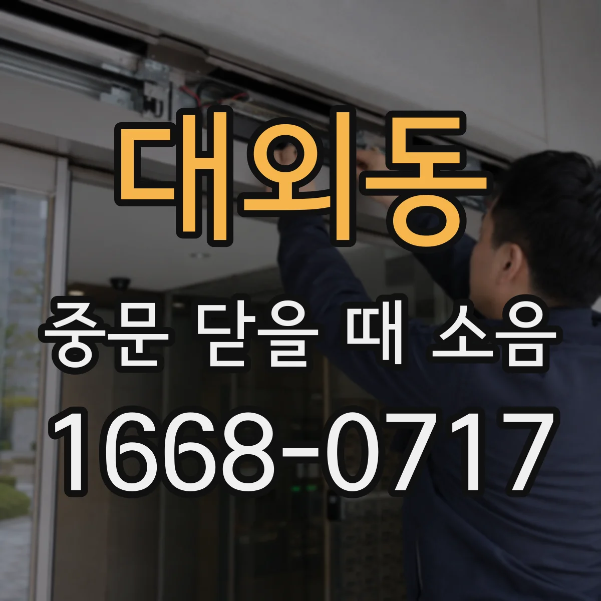 대외동 중문 닫을 때 소음