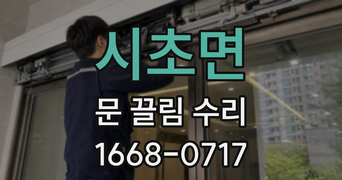 시초면 문 끌림 수리