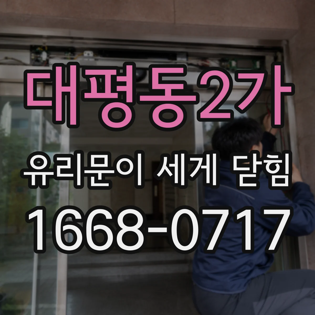대평동2가 유리문이 세게 닫힘