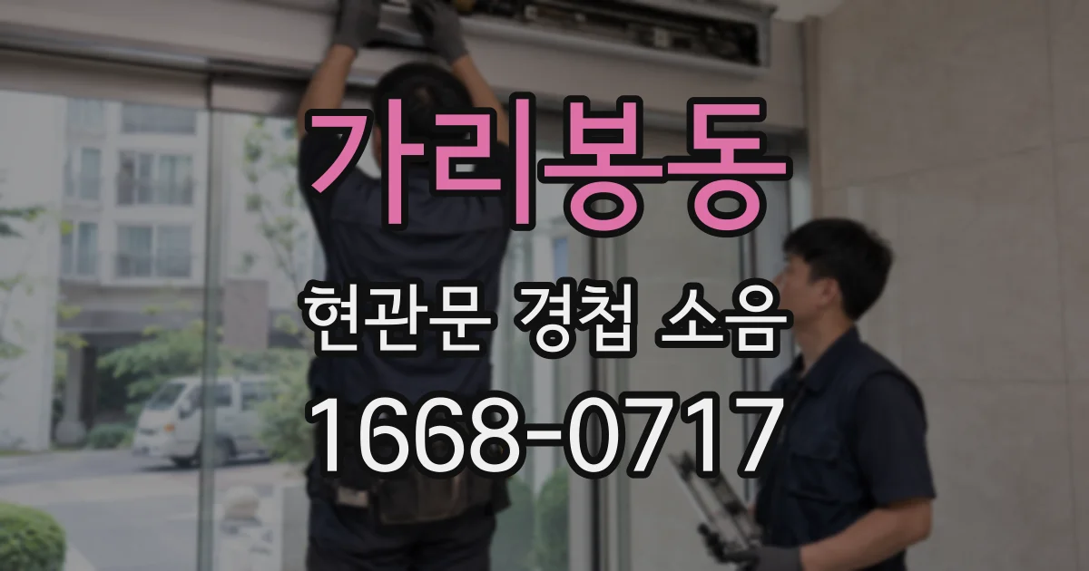 가리봉동 현관문 경첩 소음