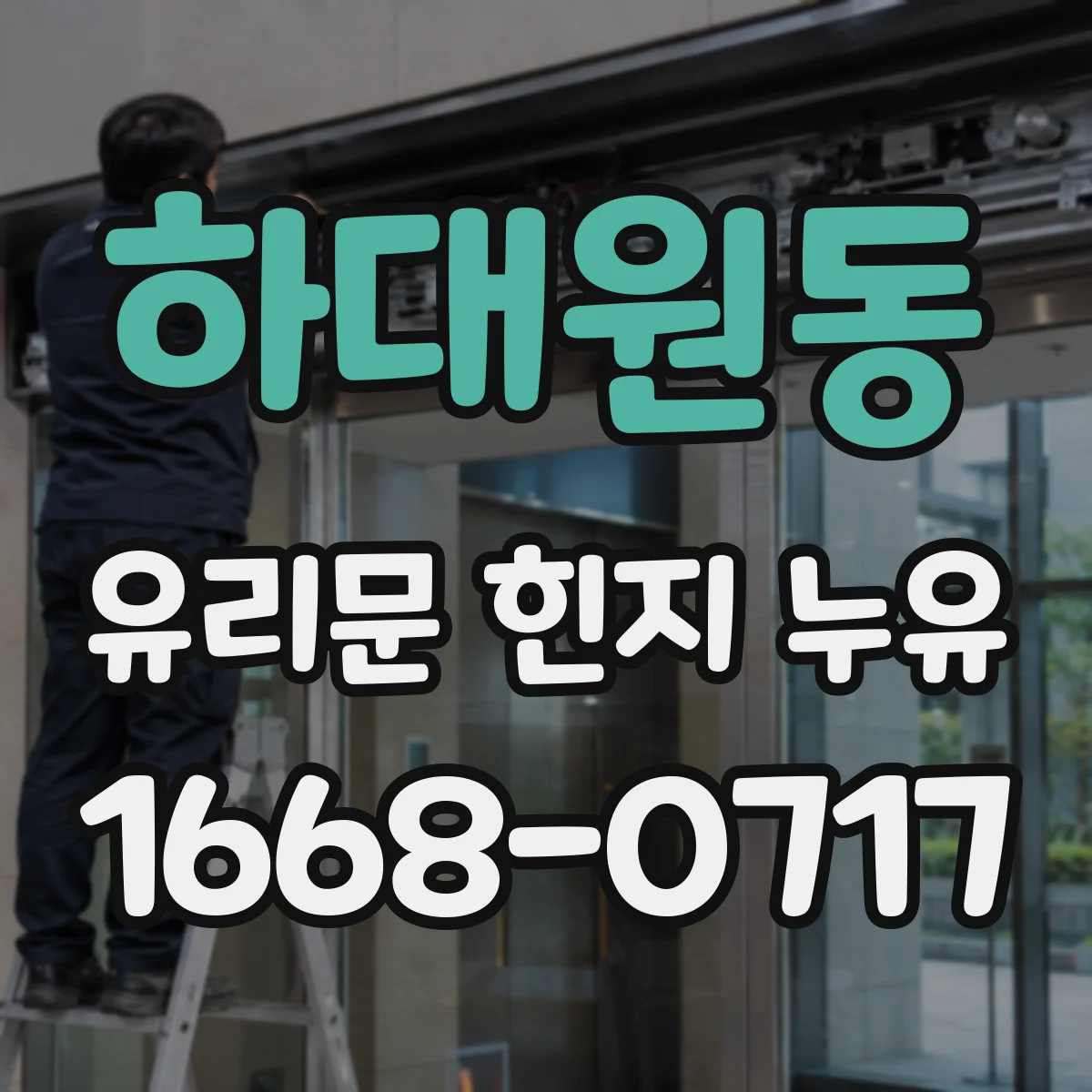 하대원동 유리문 힌지 누유