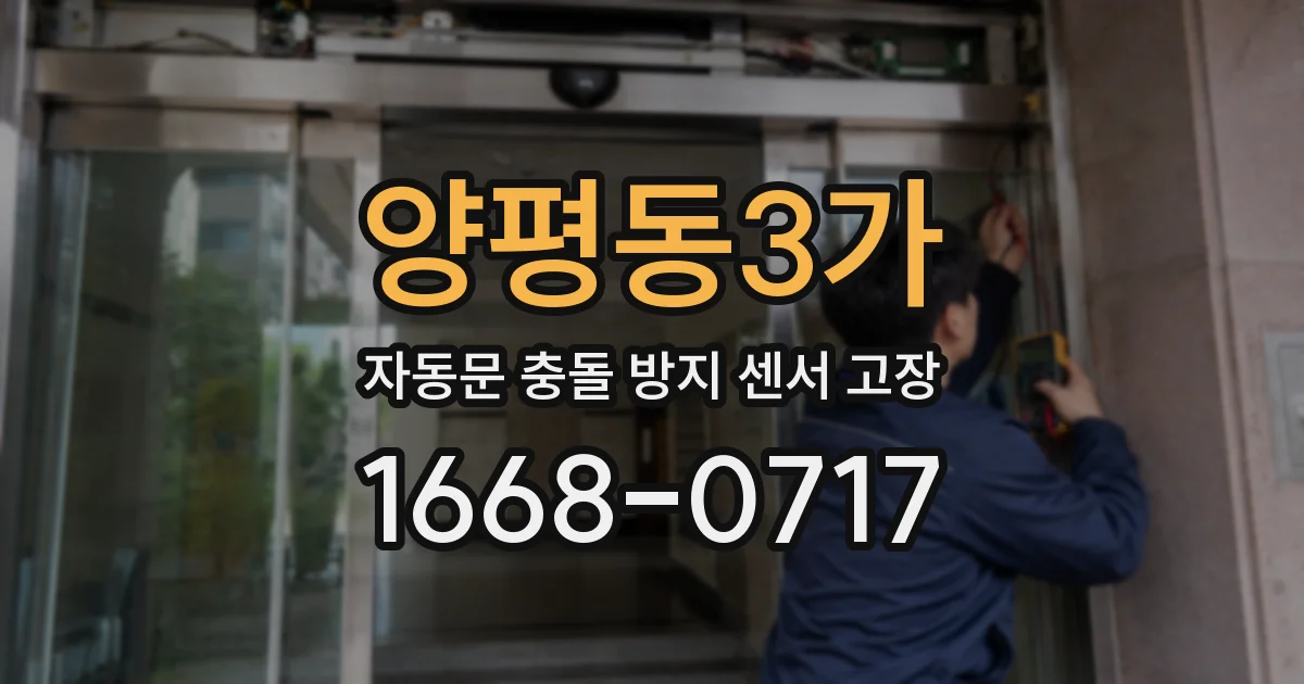 양평동3가 자동문 충돌 방지 센서 고장
