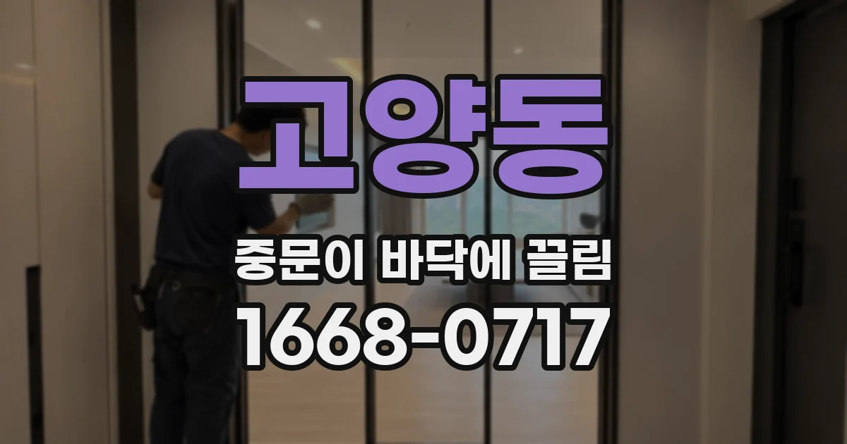 고양동 중문이 바닥에 끌림