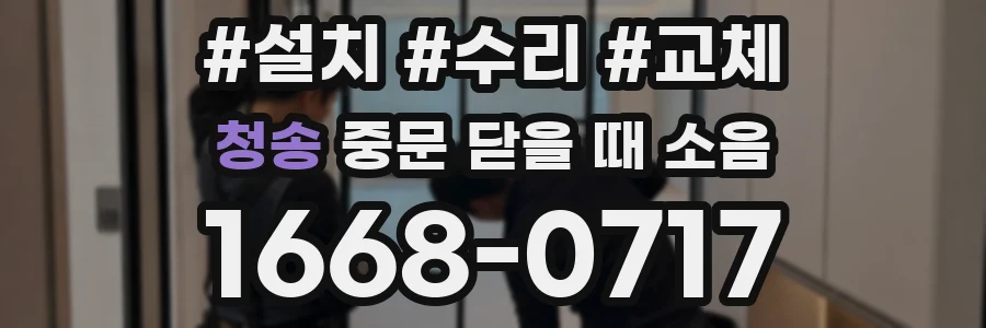 청송 중문 닫을 때 소음