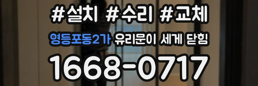 영등포동2가 유리문이 세게 닫힘