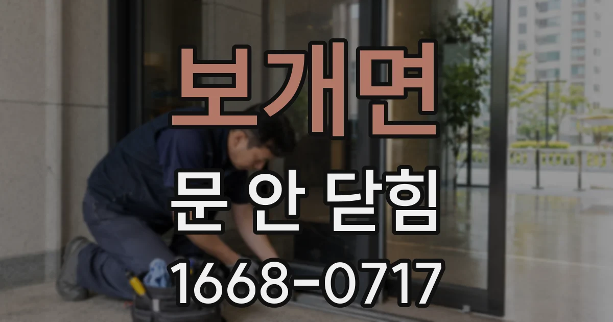 보개면 문 안 닫힘