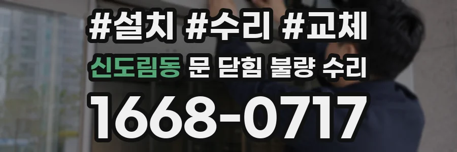 신도림동 문 닫힘 불량 수리