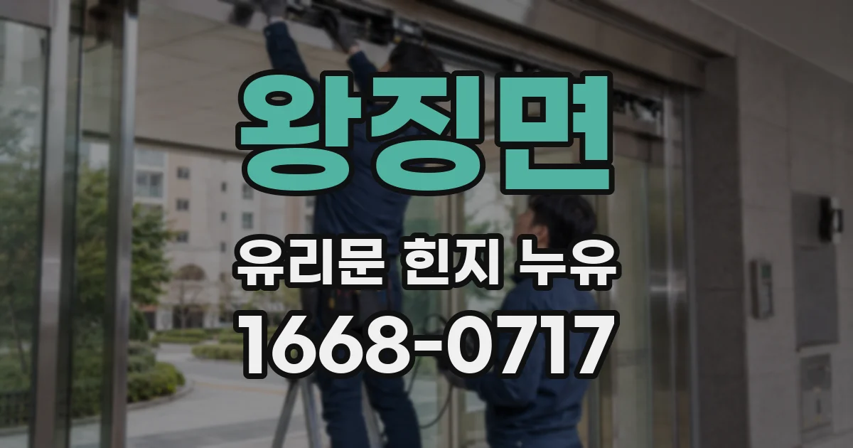 왕징면 유리문 힌지 누유