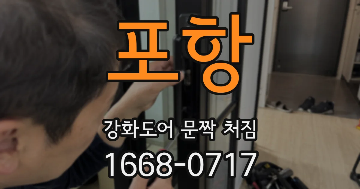 포항 강화도어 문짝 처짐