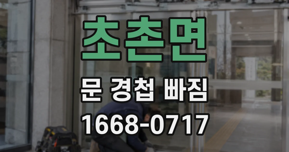 초촌면 문 경첩 빠짐