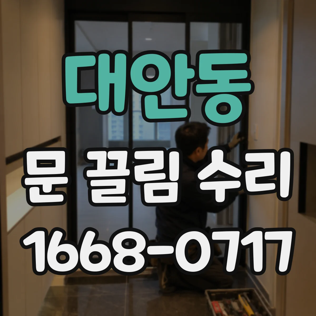 대안동 문 끌림 수리