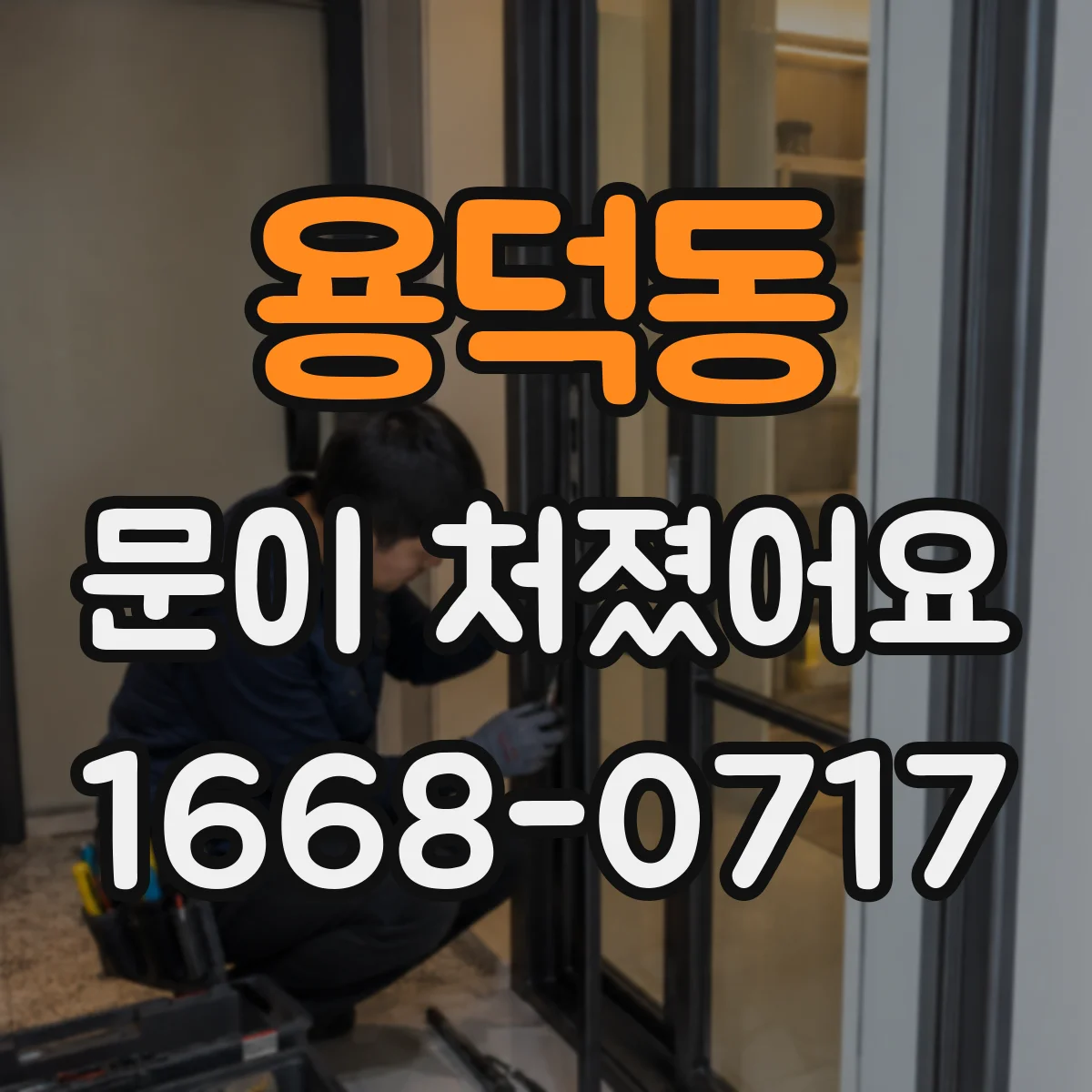 용덕동 문이 처졌어요