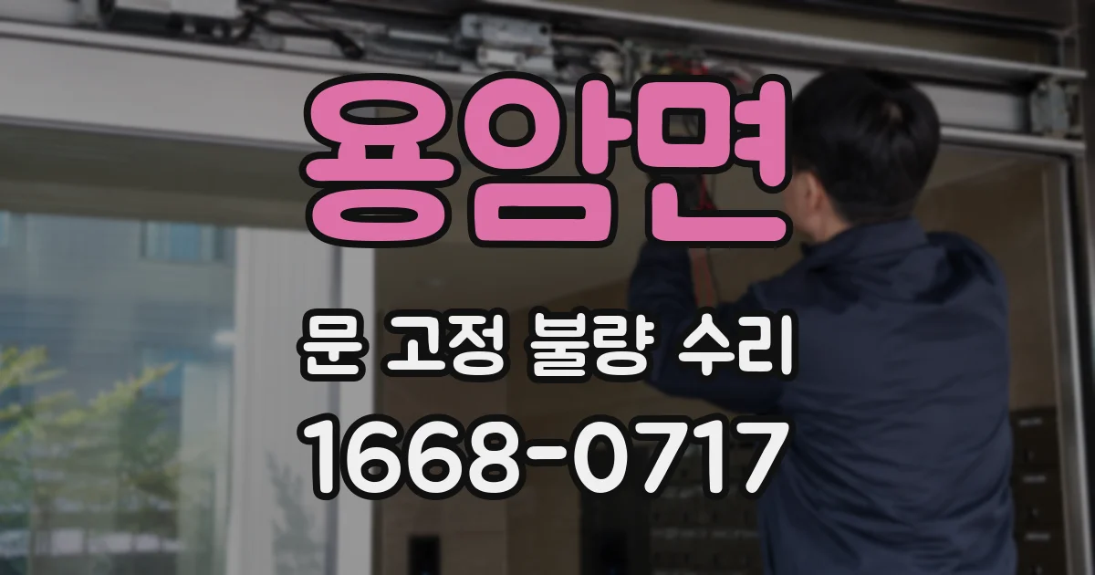 용암면 문 고정 불량 수리