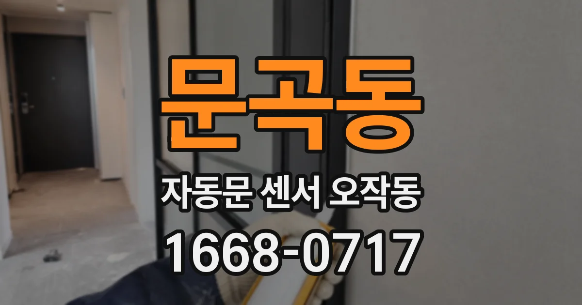 문곡동 자동문 센서 오작동