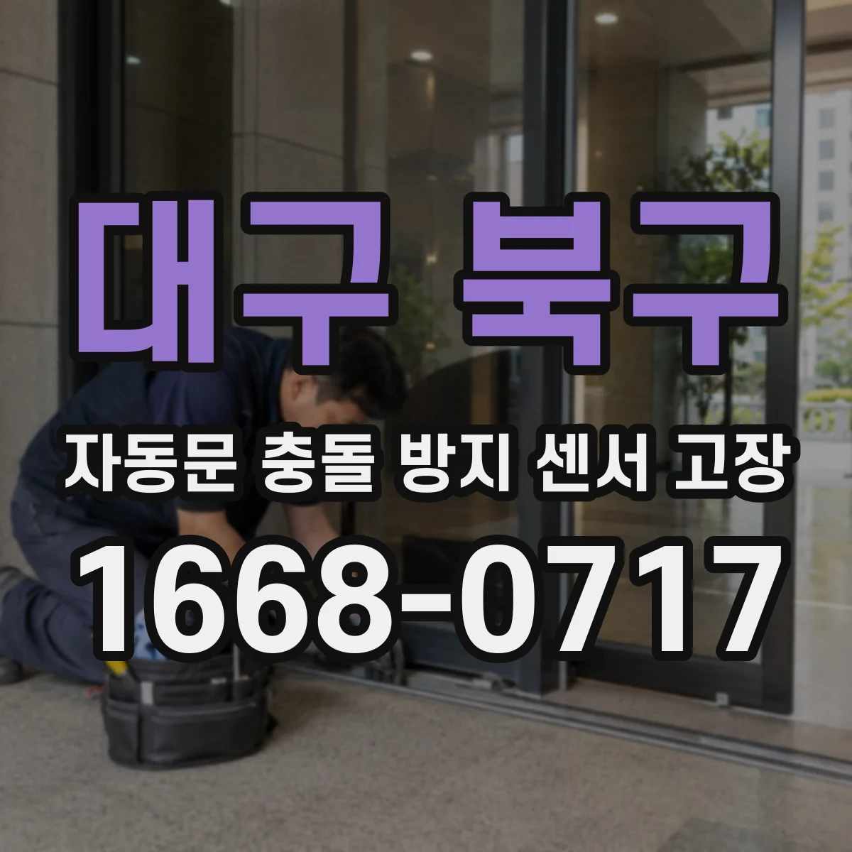대구 북구 자동문 충돌 방지 센서 고장