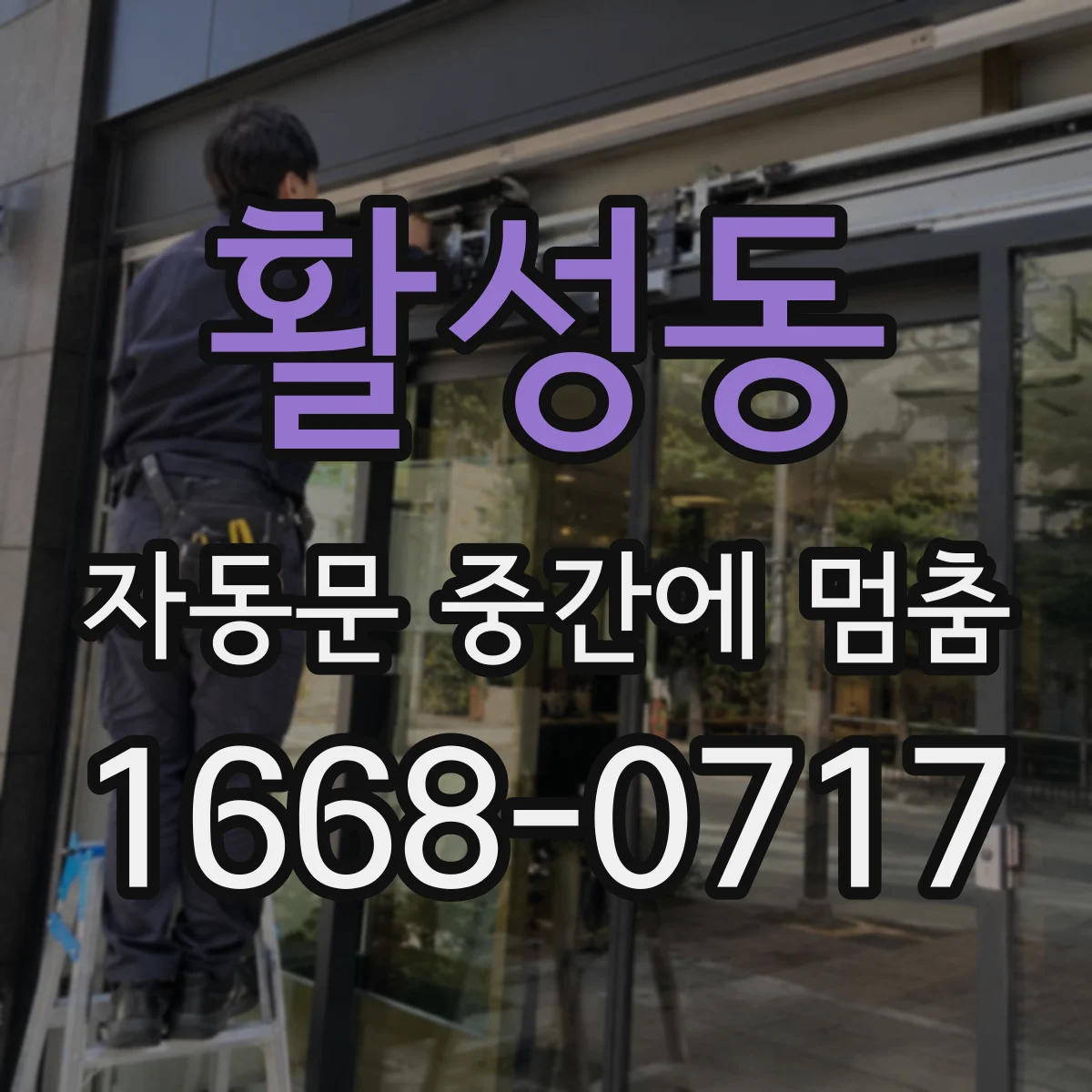 활성동 자동문 중간에 멈춤
