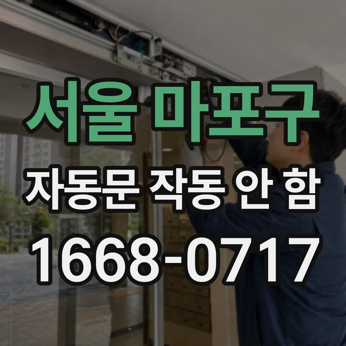 서울 마포구 자동문 작동 안 함 습기 유입으로 제어기 이상 의심