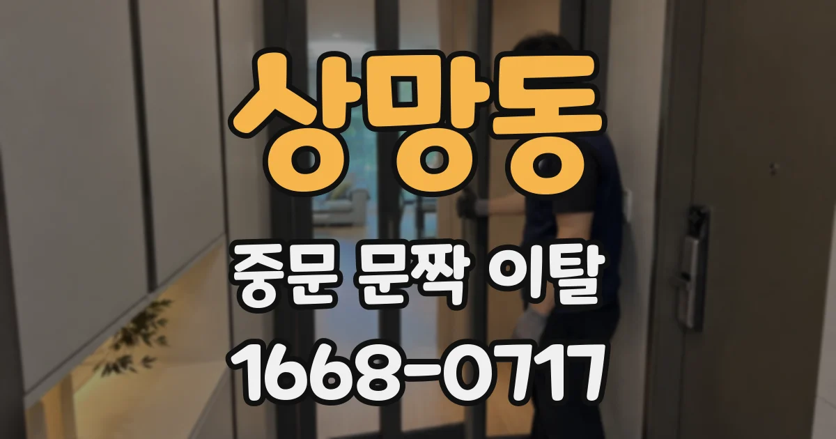상망동 중문 문짝 이탈
