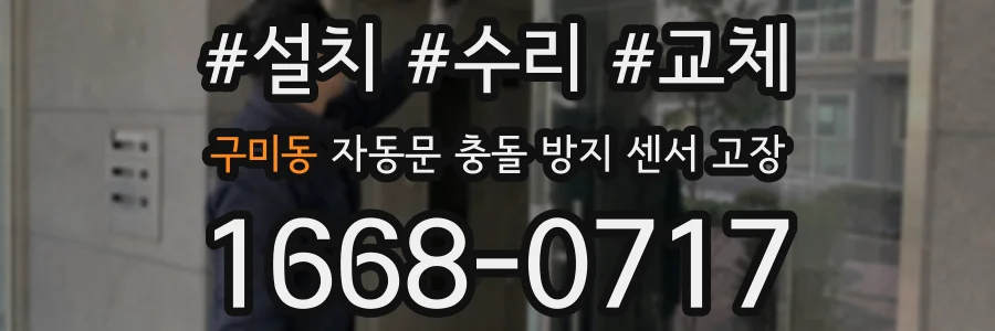 구미동 자동문 충돌 방지 센서 고장