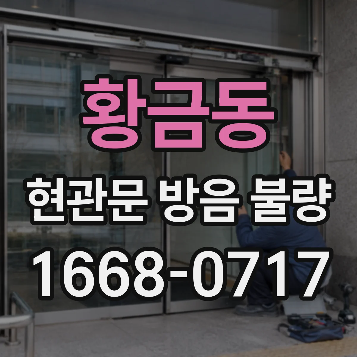 황금동 현관문 방음 불량
