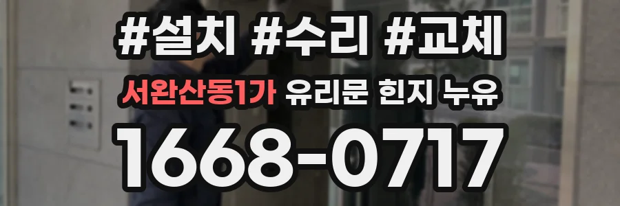 서완산동1가 유리문 힌지 누유