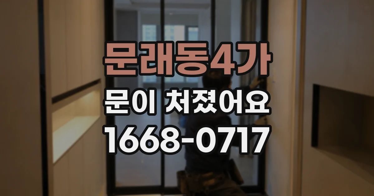 문래동4가 문이 처졌어요